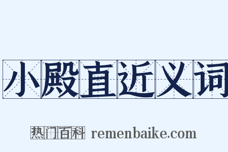 小殿直近义词是什么意思的图片